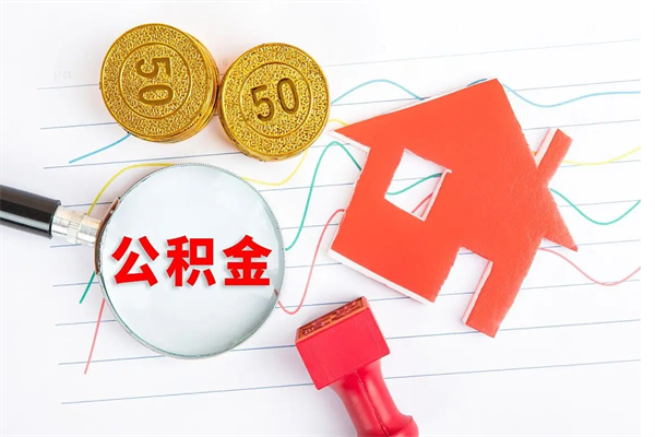 南昌市住房公积金提取条件（南昌市住房公积金提取条件最新）